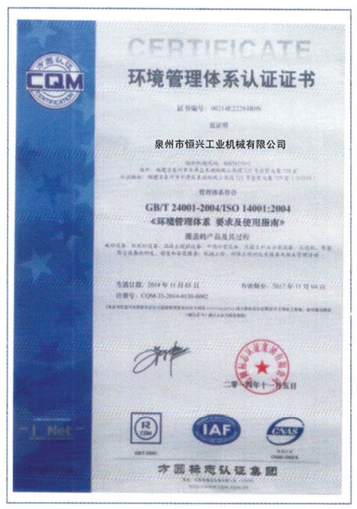 恒興磚機榮獲環(huán)境體系認(rèn)證證書