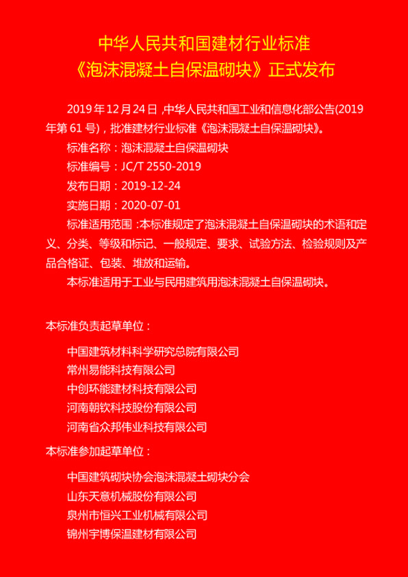 熱烈慶祝恒興機械參編JC/T 2550-2019《泡沫混凝土自保溫砌塊標準》